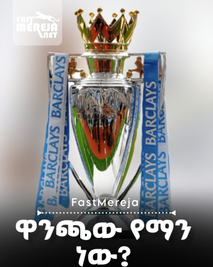 የፕሪሚየር ሊጉ ዋንጫ የማን ነው?