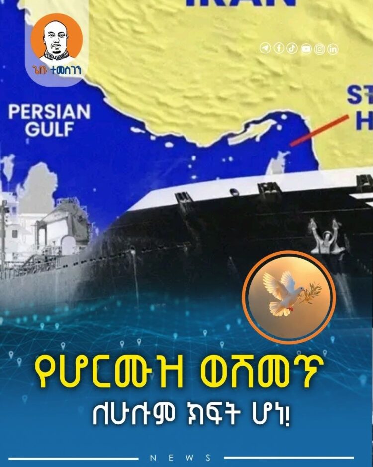 የሆርሙዝ ወሽመጥ ለሁሉም ክፍት ሆነ!