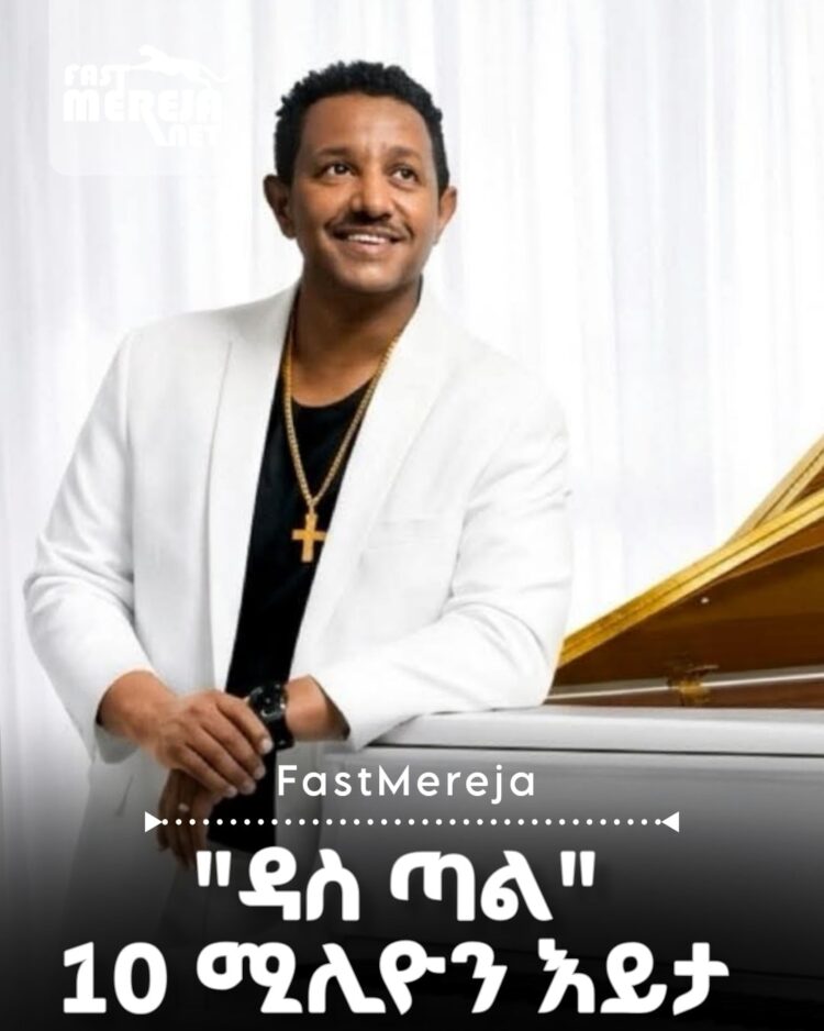 ሀሙስ ስምንት ሰዓት በዩቲዩብ የተለቀቀው “ኢቶሪካ” አልበም “ዳስ ጣል” የተሰኘው ሙዚቃ ዛሬ እሁድ 10 ሚሊዮን እይታ አግኝቷል