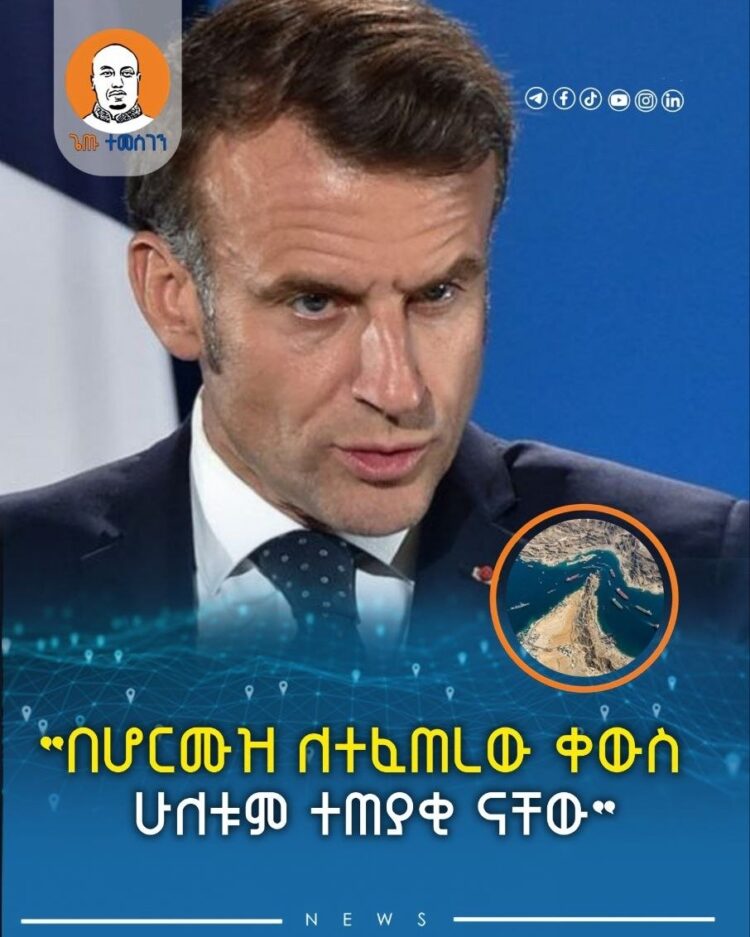 “በሆርሙዝ ለተፈጠረው ቀውስ ሁለቱም ተጠያቂ ናቸው” ፕሬዝደንት ኢማኑኤል ማክሮን