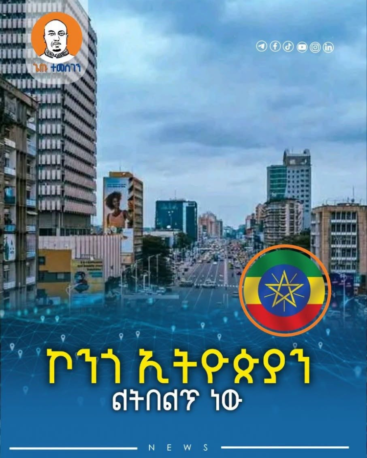 ኮንጎ ኢትዮጵያን ልትበልጥ ነው