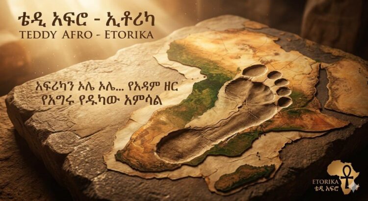 የኢቶሪካ ትራክ ሚስጥር