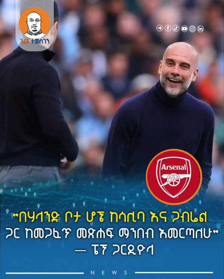 “በሃላንድ ቦታ ሆኜ ከሳሊባ እና ጋብሬል ጋር ከመጋፈጥ መጽሐፍ ማንበብ እመርጣለሁ” — ፔፕ ጋርዲዮላ