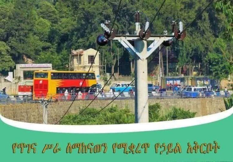 የጥገና ሥራ ለማከናወን የሚቋረጥ የኃይል አቅርቦት