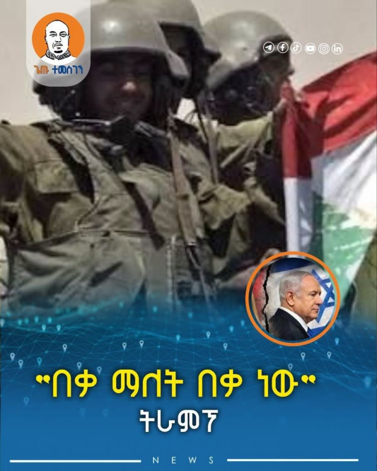 “በቃ ማለት በቃ ነው” — ትራምፕ