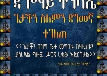 እንኳን ለዳግማዊ ትንሳኤ አደረሳችሁ፤ አደረሰን
