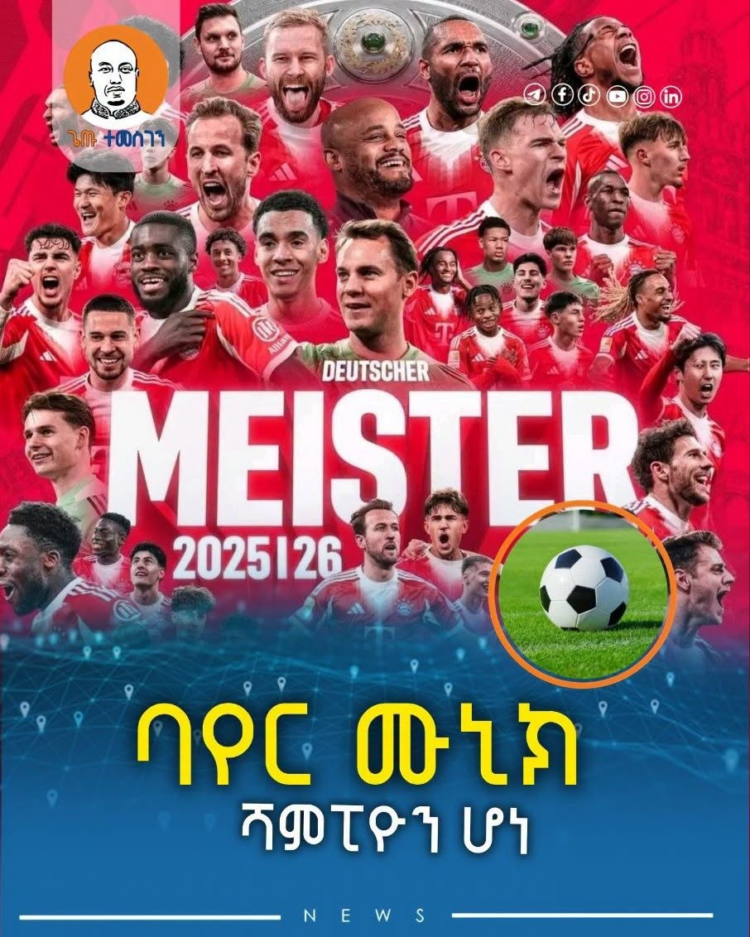 ባየር ሙኒክ ሻምፒዮን ሆነ