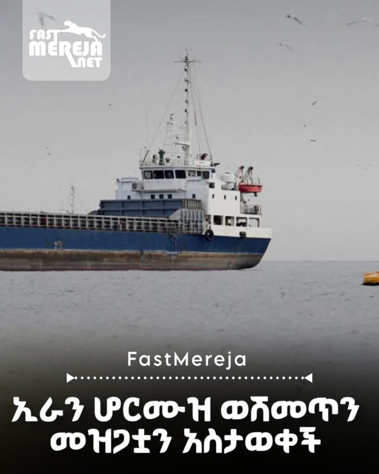 ኢራን የሆርሙዝ የባህር ወሽመጥን መዝጋቷን አስታወቀች