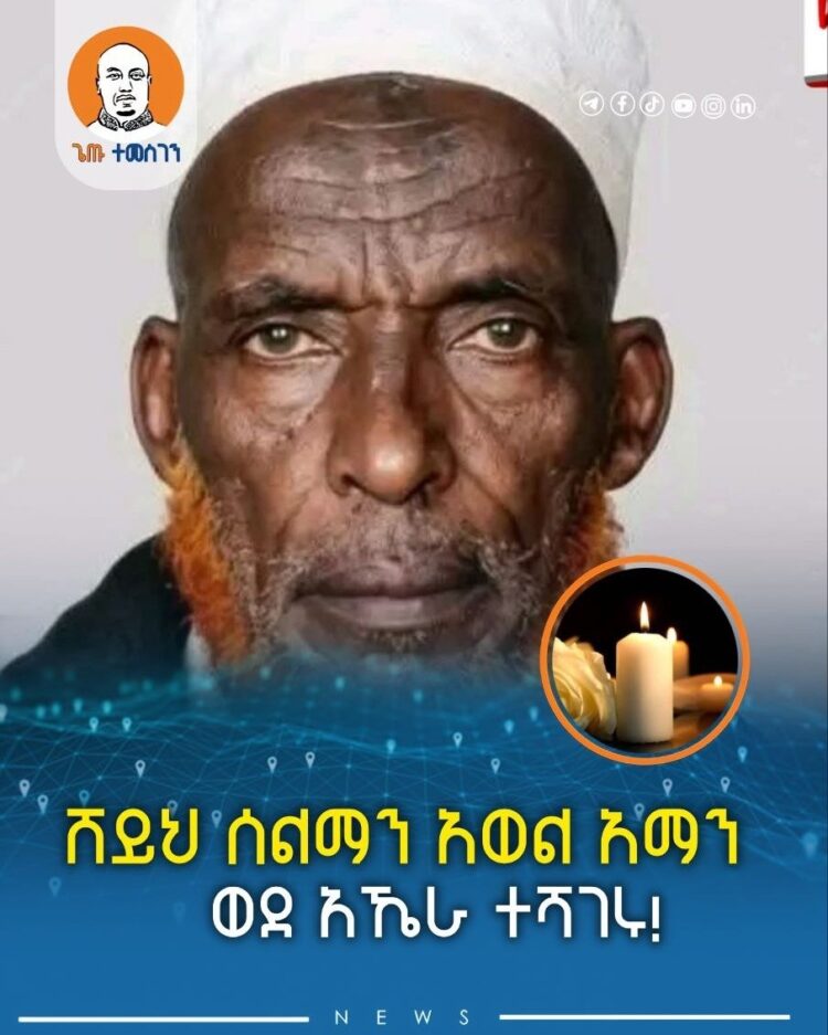 ሸይህ ሰልማን አወል አማን ወደ አኼራ ተሻገሩ!
