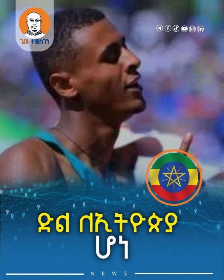 ድል ለኢትዮጵያ ሆነ