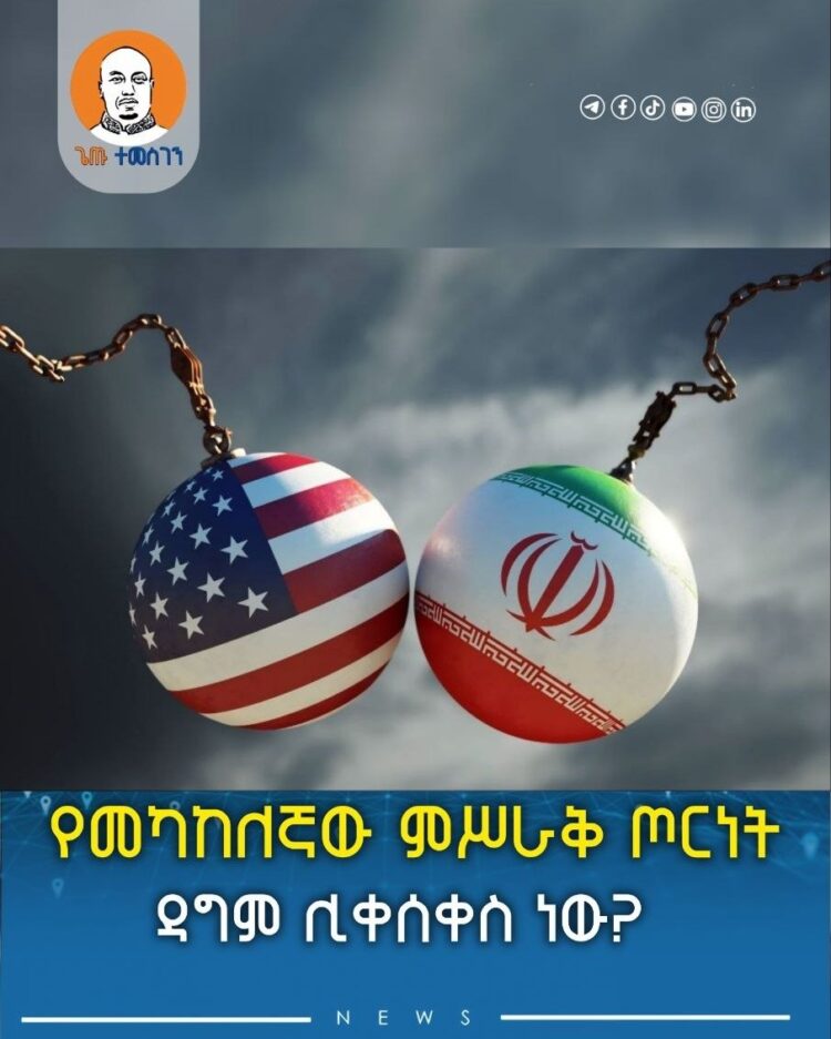 የመካከለኛው ምሥራቅ ጦርነት ዳግም ሊቀሰቀስ ነው?