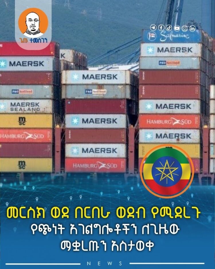 መርስክ ወደ በርበራ ወደብ የሚደረጉ የጭነት አገልግሎቶችን ለጊዜው ማቋረጡን አስታወቀ