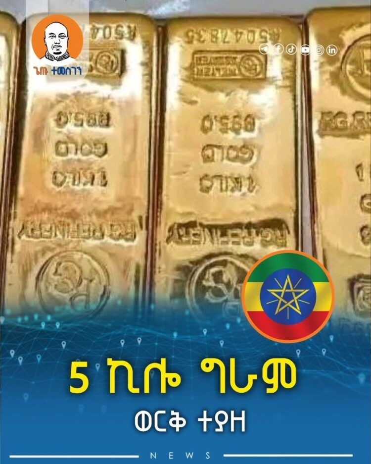5 ኪሎ ግራም ወርቅ ተያዘ