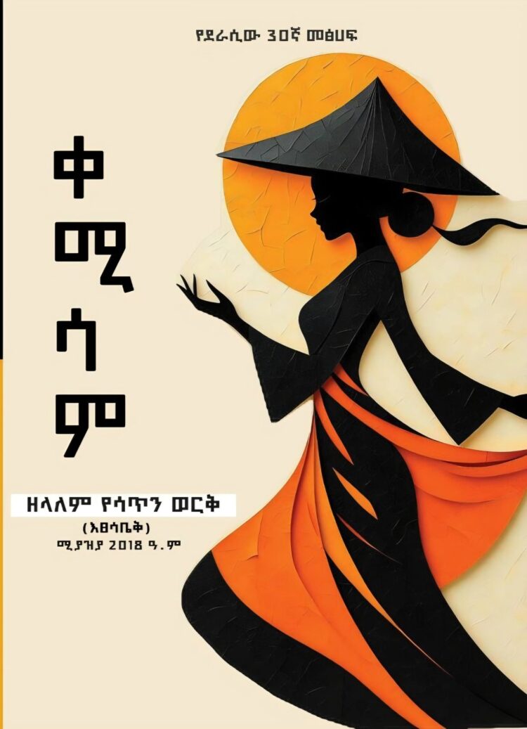 የደራሲው 30ኛ መጽሐፍ