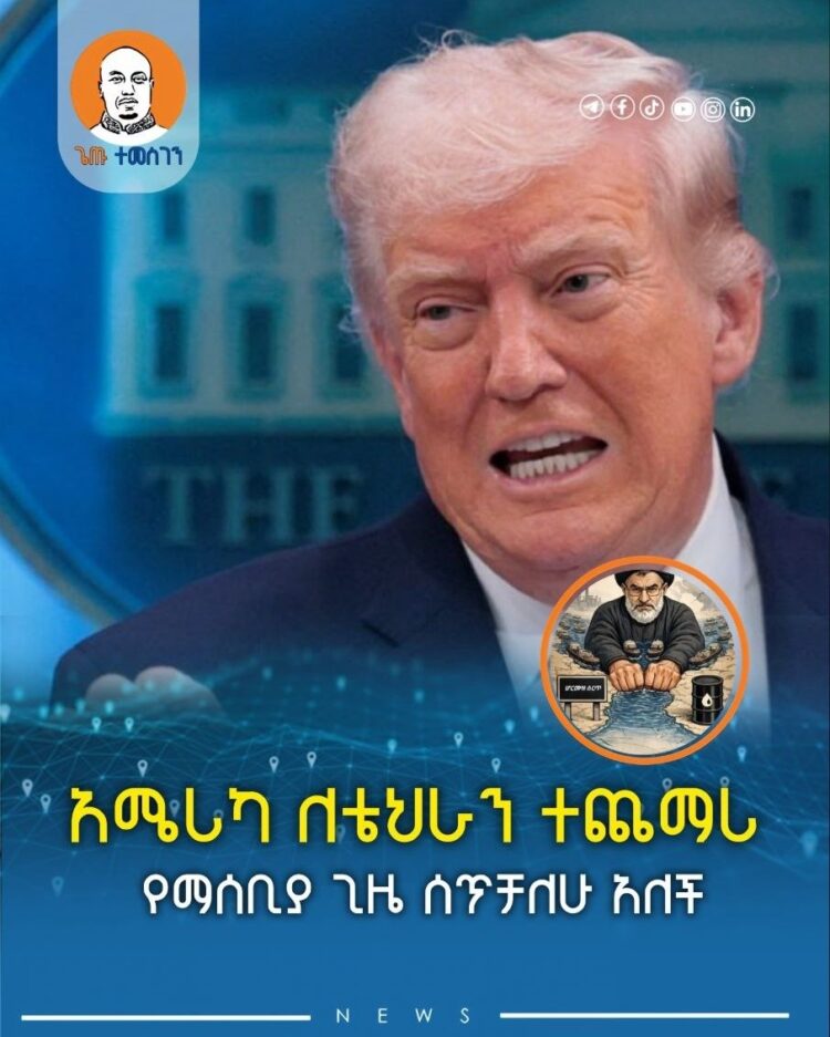 አሜሪካ ለቴህራን ተጨማሪ የማሰቢያ ጊዜ ሰጥቻለሁ አለች