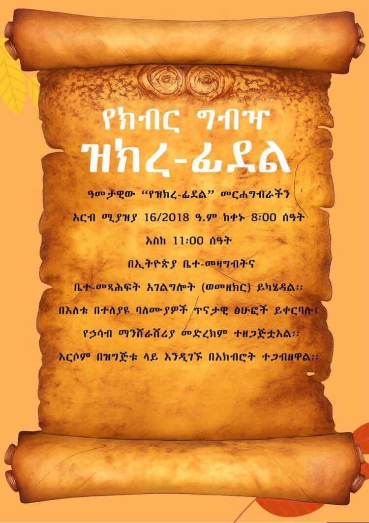 የ “ዝክረ-ፊደል” መርሐግብር አርብ ይደረጋል