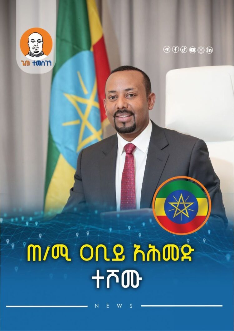 ጠቅላይ ሚኒስትር ዐቢይ አሕመድ (ዶ/ር) በአፍሪካ ኅብረት የሰው ሠራሽ አስተውሎት እና የዲጂታል ጤና ዘርፍ መሪ ሆነው ተሾሙ