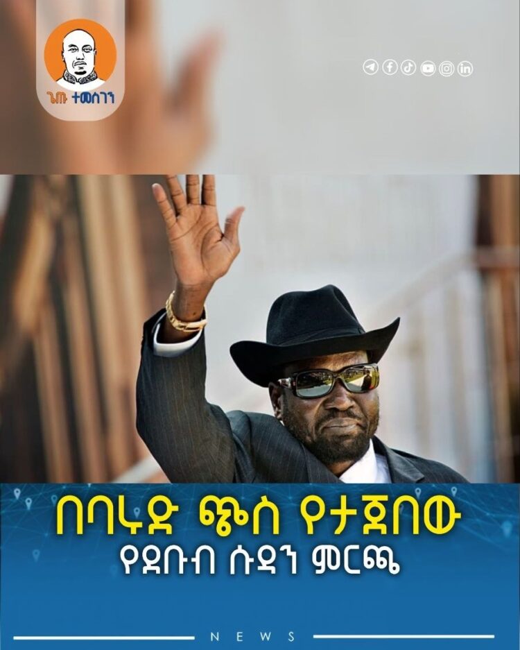 በባሩድ ጭስ የታጀበው የደቡብ ሱዳን ታሪካዊ ምርጫ