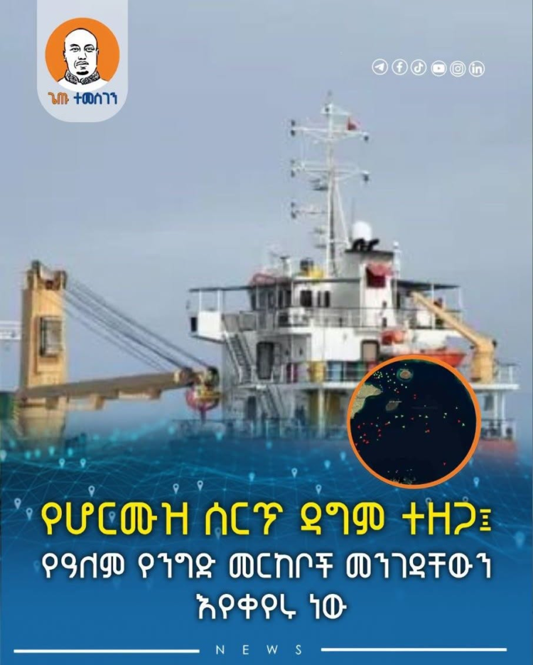 የሆርሙዝ ሰርጥ ዳግም ተዘጋ፤ የዓለም የንግድ መርከቦች መንገዳቸውን እየቀየሩ ነው