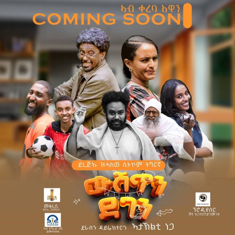 የጥበብ ዓምዱ አታኽልቲ ነጋ በአዲስ ስራ ተመለሰ