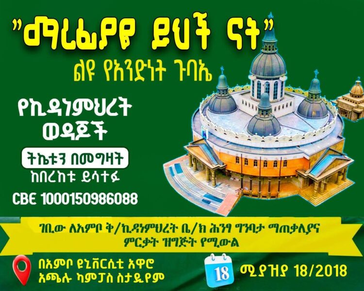 በታላቅ ድምቀት በአምቦ ከተማ  የሚካሄድ ቃላቅ  መንፈሳዊ ጉባኤ ተዘጋጀ