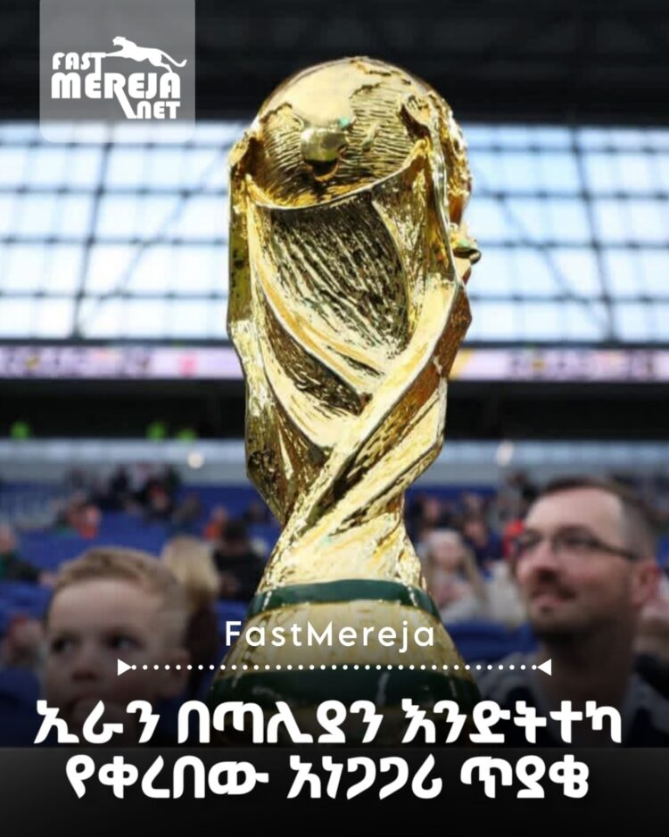 ኢራን በጣሊያን እንድትተካ የቀረበው አነጋጋሪ ጥያቄ