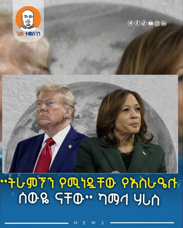 ”ትራምፕን የሚነዷቸው የእስራዔሉ ሰውዬ ናቸው”