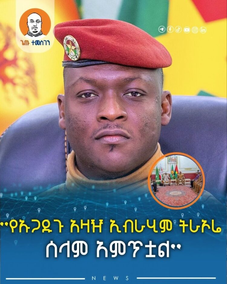 ”የኡጋዱጉ አዛዥ ኢብራሂም ትራኦሬ ሰላም አምጥቷል”ሊቀመንበር ኤቫሪስቴ