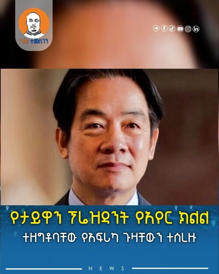 የታይዋን ፕሬዝዳንት የአየር ክልል ተዘግቶባቸው የአፍሪካ ጉዛቸውን ተሰረዘ