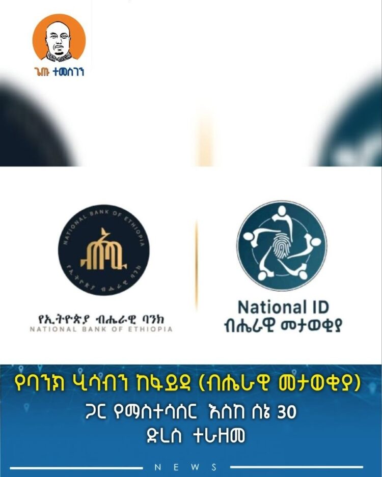 የባንክ ሂሳብን ከፋይዳ (ብሔራዊ መታወቂያ) ጋር የማስተሳሰር  እስከ ሰኔ 30  ድረስ  ተራዘመ