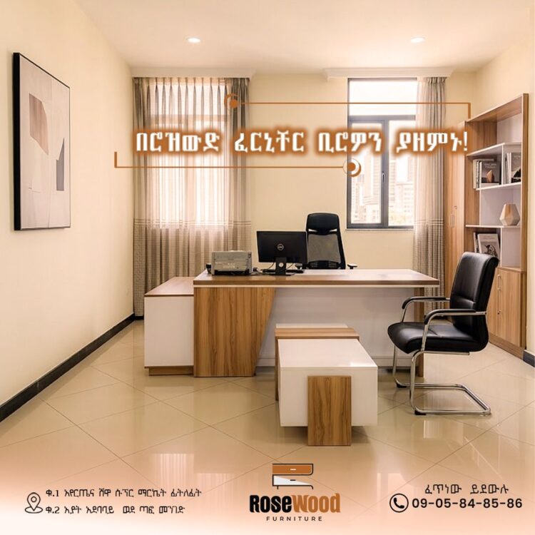 ለስራዎ የሚመጥን ምቹ እና ዘመናዊ የቢሮ እቃዎች ከሮዝዉድ!