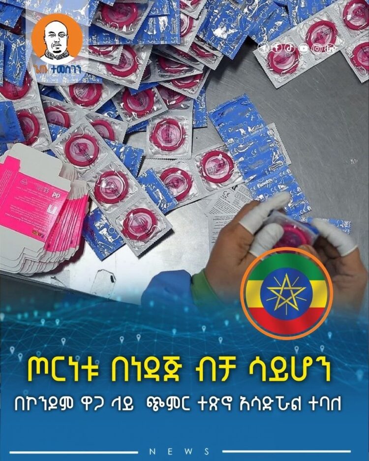 ጦርነቱ በነዳጅ ብቻ ሳይሆን በኮንዶም ዋጋ ላይ ጭምር ተጽኖ አሳድሯል ተባለ