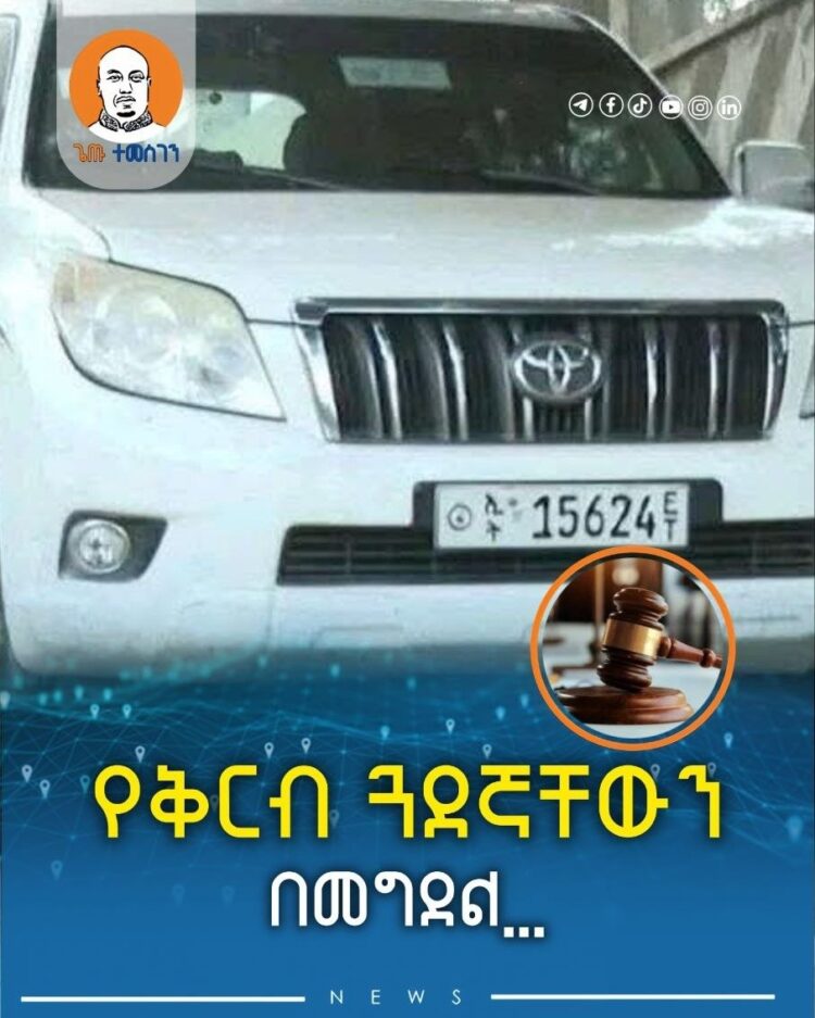 የቅርብ ጓደኛቸውን በመግደል ሲያሽከረክር የነበረውን መኪና ወስደው የተሰወሩት ሁለት ግለሰቦች ከ23 እስከ 25 ዓመት በሚደርስ