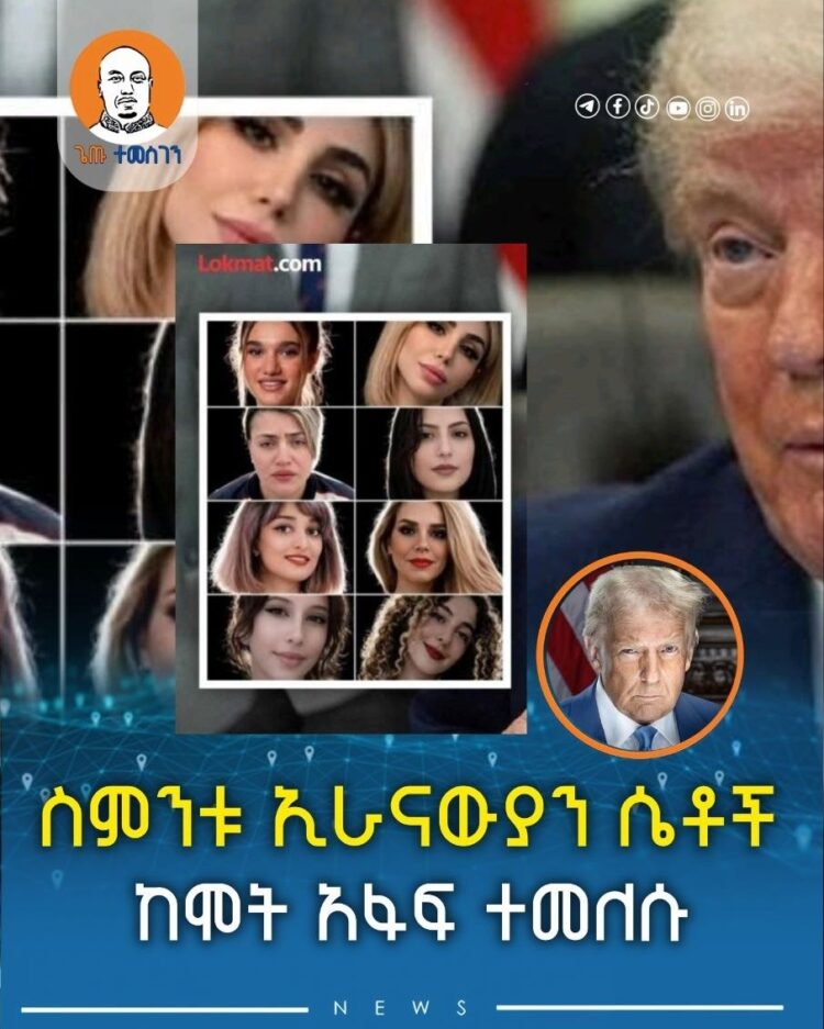 ስምንቱ ኢራናውያን ሴቶች ከሞት አፋፍ ተመለሱ!