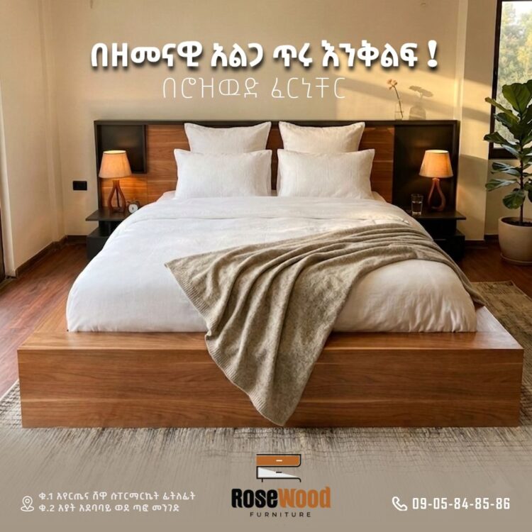 *ለጥራት እና ለምቾት ቅድሚያ ለሚሰጡ!*