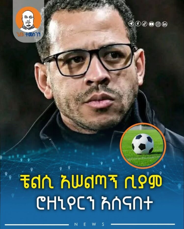 ቼልሲ አሠልጣኝ ሊያም ሮዘኒየርን አሰናበተ