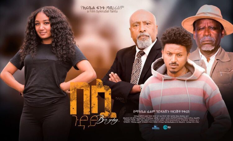 አዲስ የአማርኛ ፊልም