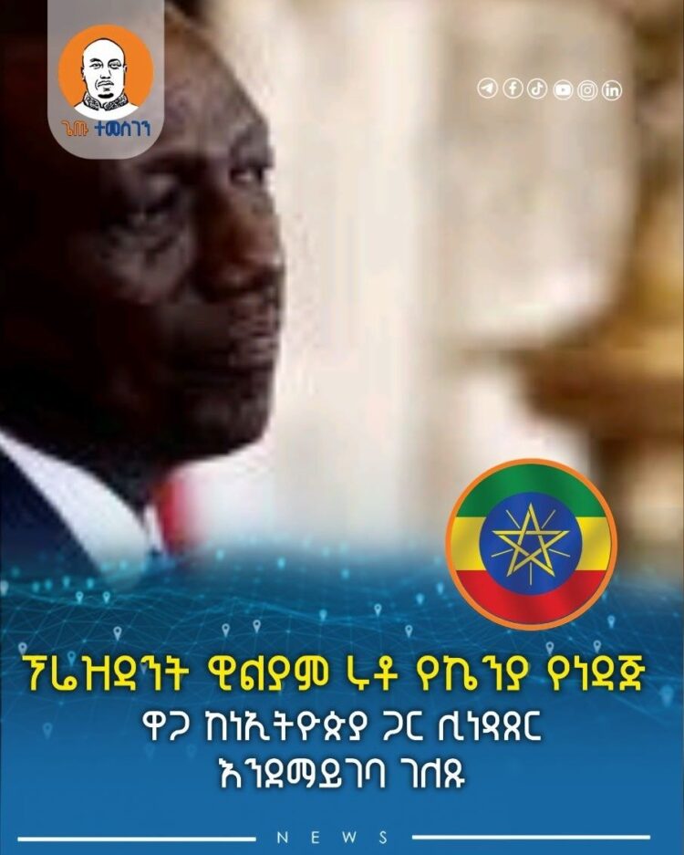 ፕሬዝዳንት ዊልያም ሩቶ የኬንያ የነዳጅ ዋጋ ከነኢትዮጵያ ጋር ሊነጻጸር እንደማይገባ ገለጹ