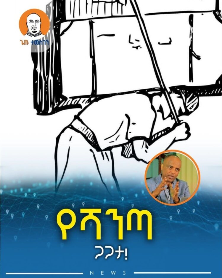 የሻንጣ ጋጋታ!