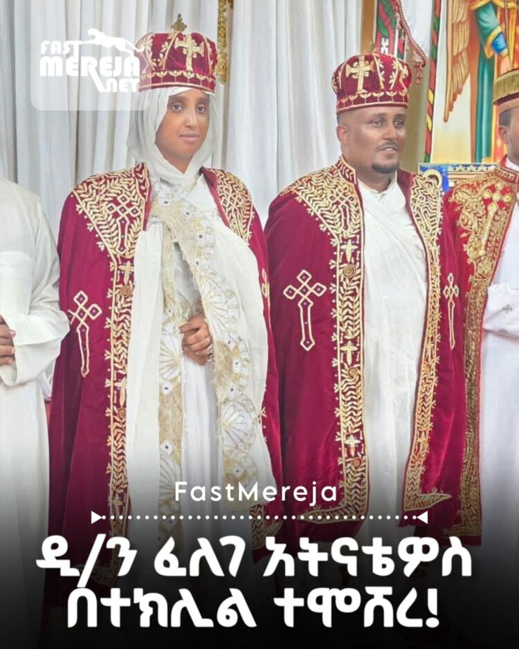 ማህበራዊ ሚዲያ ላይ በርካታ ተከታዮች ያሉት ዲ/ን ፈለገ አትናቴዎስ በዛሬው እለት በተክሊል ተሞሸረ!