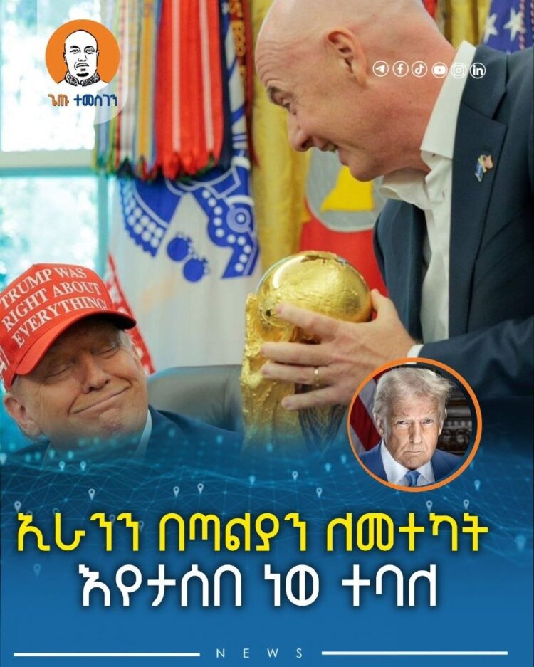 ኢራንን በጣልያን ለመተካት እየታሰበ ነወ ተባለ