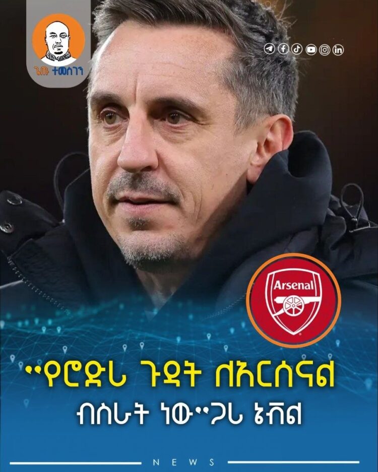 ”የሮድሪ ጉዳት ለአርሰናል ብስራት ነው”ጋሪ ኔቭል