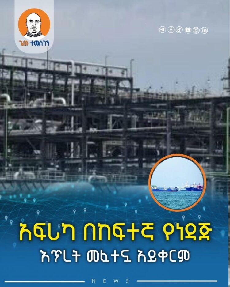 አፍሪካ በከፍተኛ የነዳጅ እጥረት መፈተኗ አይቀርም