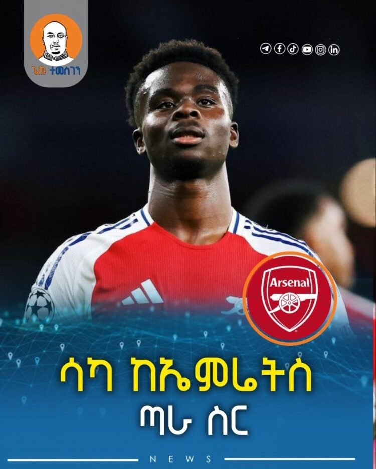 ሳካ ከኤምሬትስ ጣራ ስር