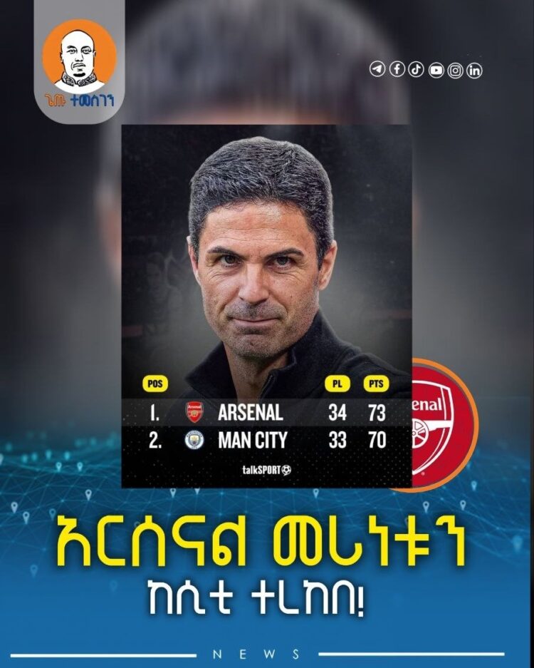 አርሰናል መሪነቱን ከሲቲ ተረከበ!