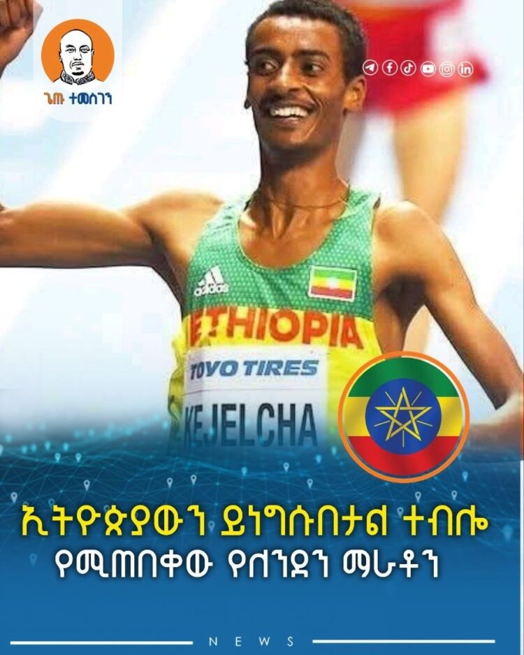 ኢትዮጵያውን ይነግሱበታል ተብሎ የሚጠበቀው የለንደን ማራቶን