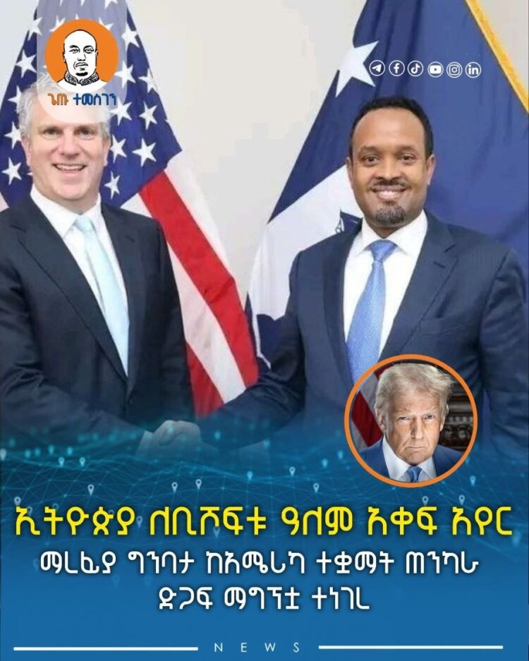ኢትዮጵያ ለቢሾፍቱ ዓለም አቀፍ አየር ማረፊያ ግንባታ ከአሜሪካ ተቋማት ጠንካራ ድጋፍ ማግኘቷ ተነገረ