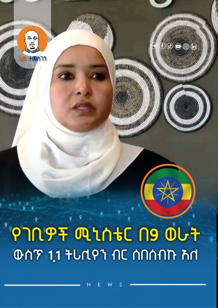 የገቢዎች ሚኒስቴር በ9 ወራት ውስጥ 1.1 ትሪሊየን ብር ሰበሰብኩ አለ