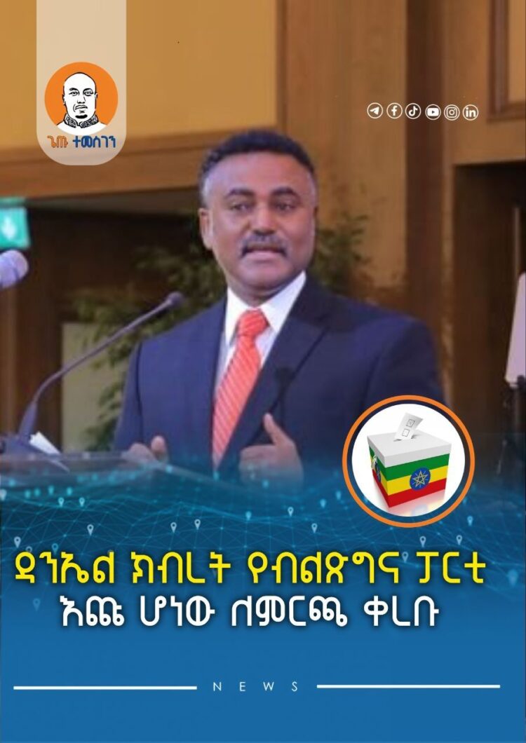 ዳንኤል ክብረት የብልጽግና ፓርቲ እጩ ሆነው ለምርጫ ቀረቡ
