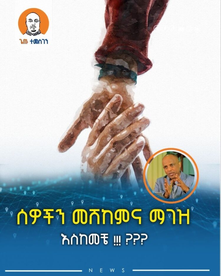 ሰዎችን መሸከምና ማገዝ – እስከመቼ !!! ???